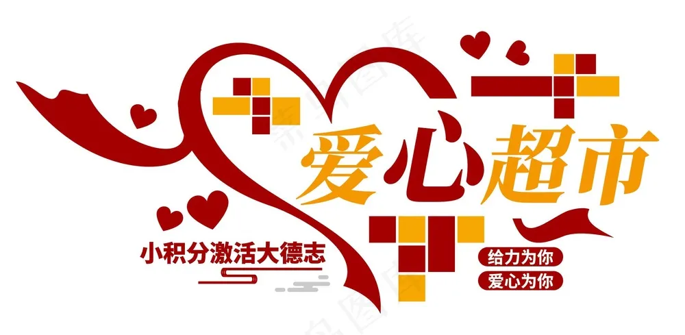 爱心超市社区文化墙