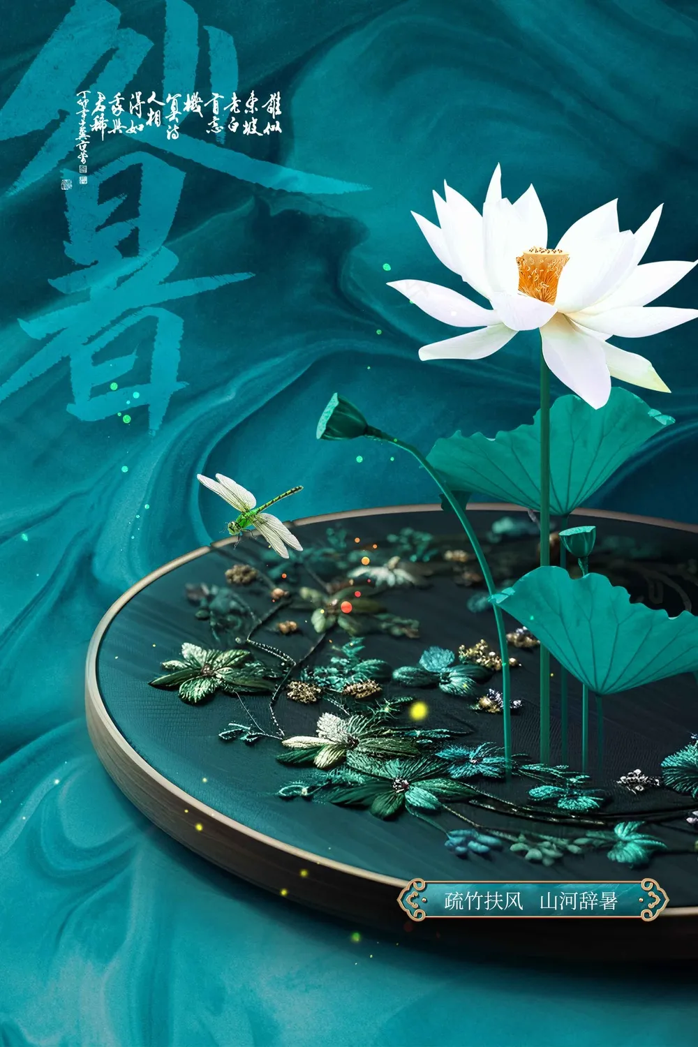 简约清新处暑节气传统活动海报