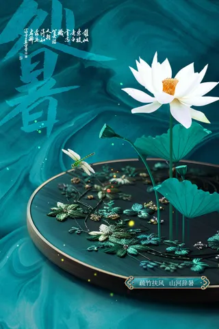 简约清新处暑节气传统活动海报