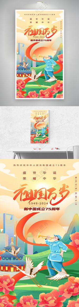 庆祝新中国成立75周年海报