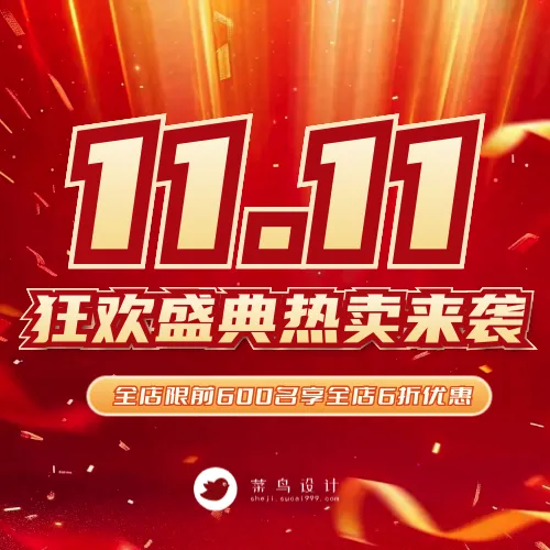 双十一公众号次图
