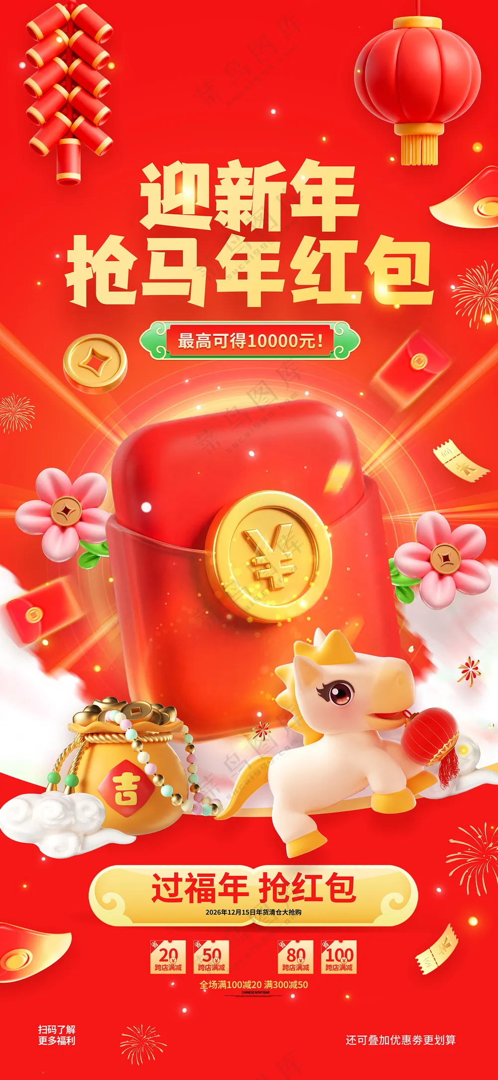 迎新年抢马年红包新年春节促销红包海报