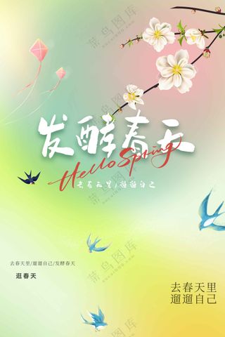 春季你好日常活动海报素材