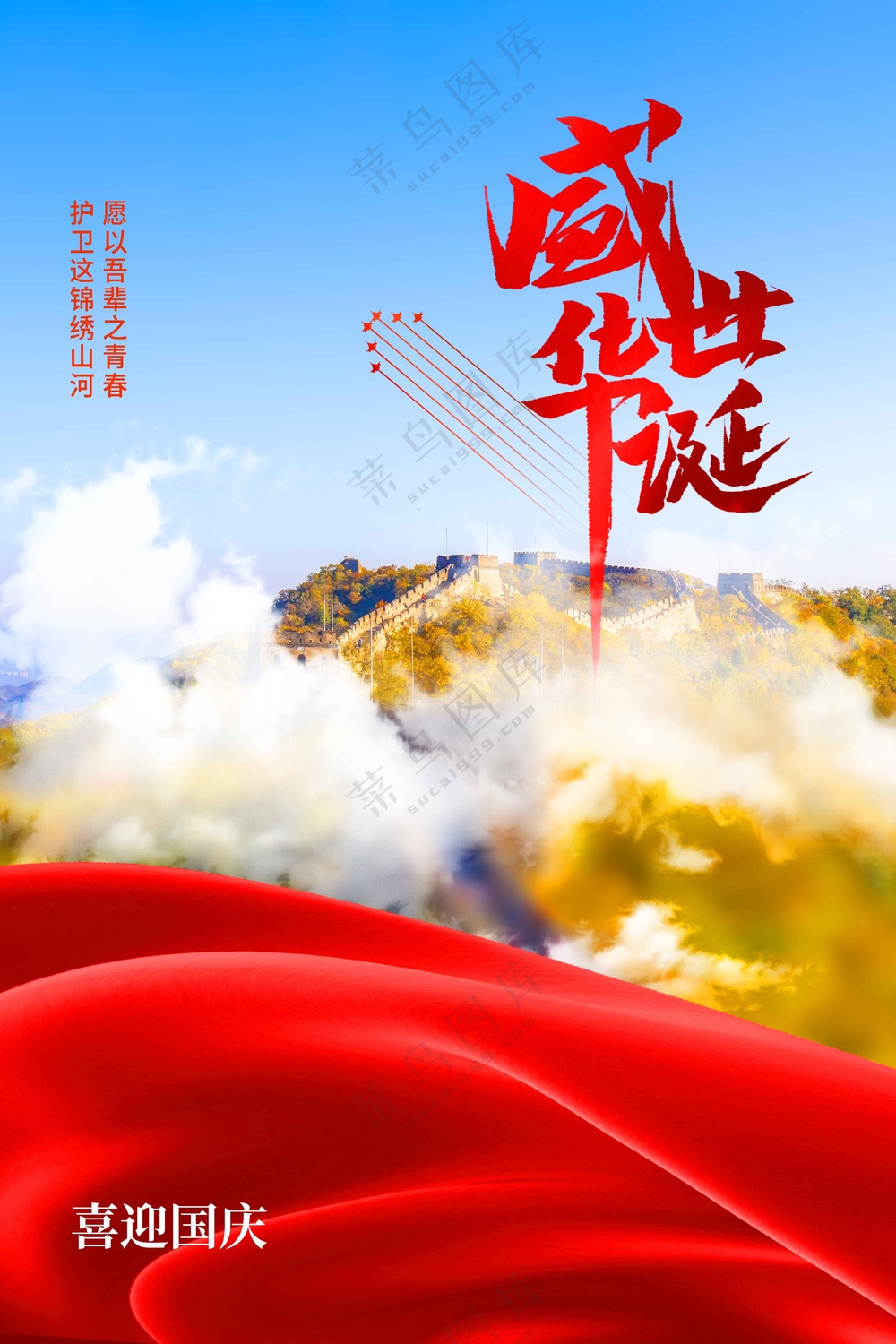 国庆节节日活动宣传海报