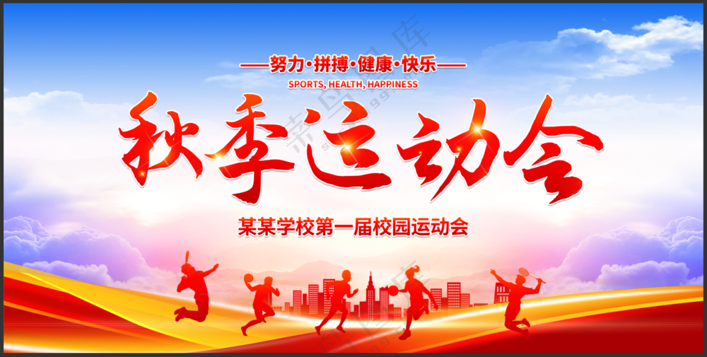 秋季运动会校园运动会展板背景