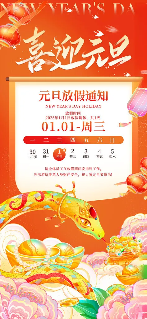 元旦放假通知春节100DPI海报