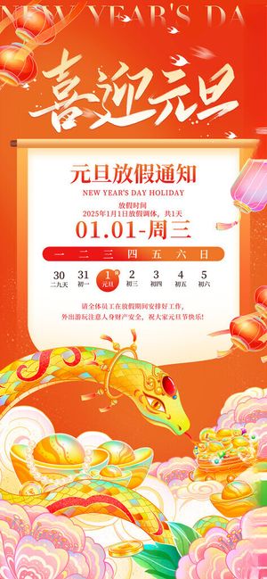 元旦放假通知春节100DPI海报