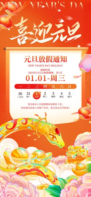 元旦放假通知春节100DPI海报