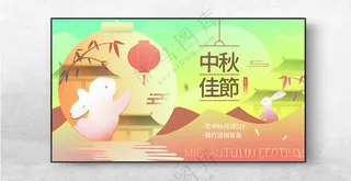 中秋展板中秋主题中秋易拉宝海报