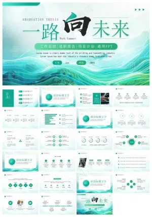 绿色简约风工作总结述职报告PPT通用模板