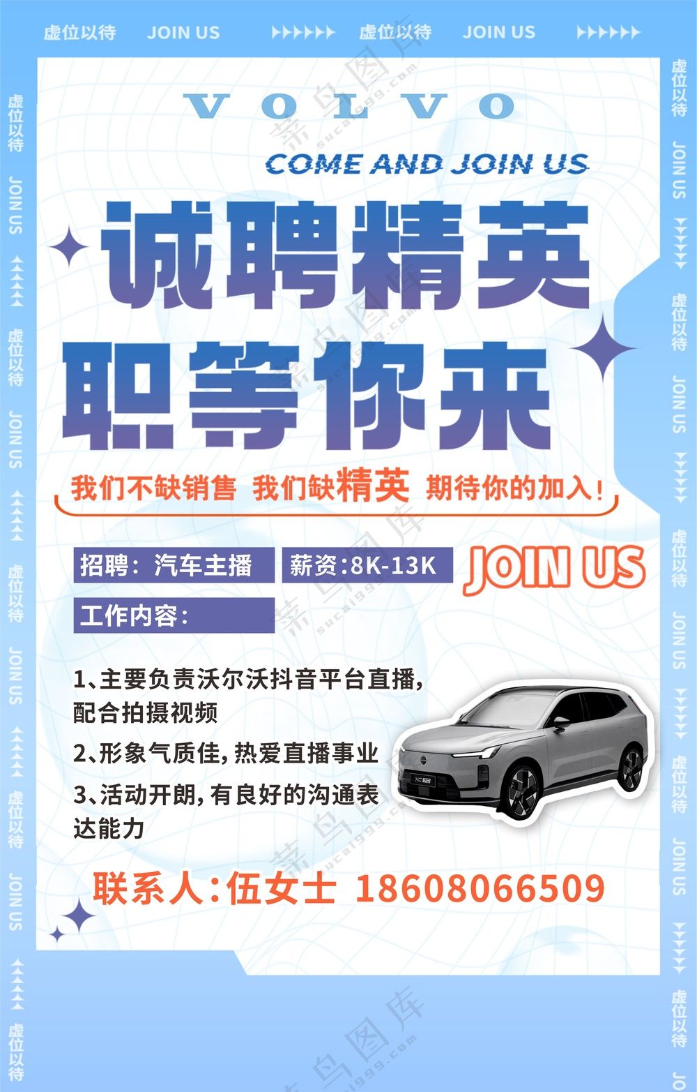 汽车招聘的海报画面沃尔沃
