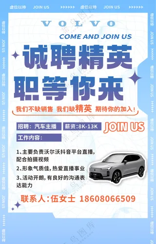 汽车招聘的海报画面沃尔沃
