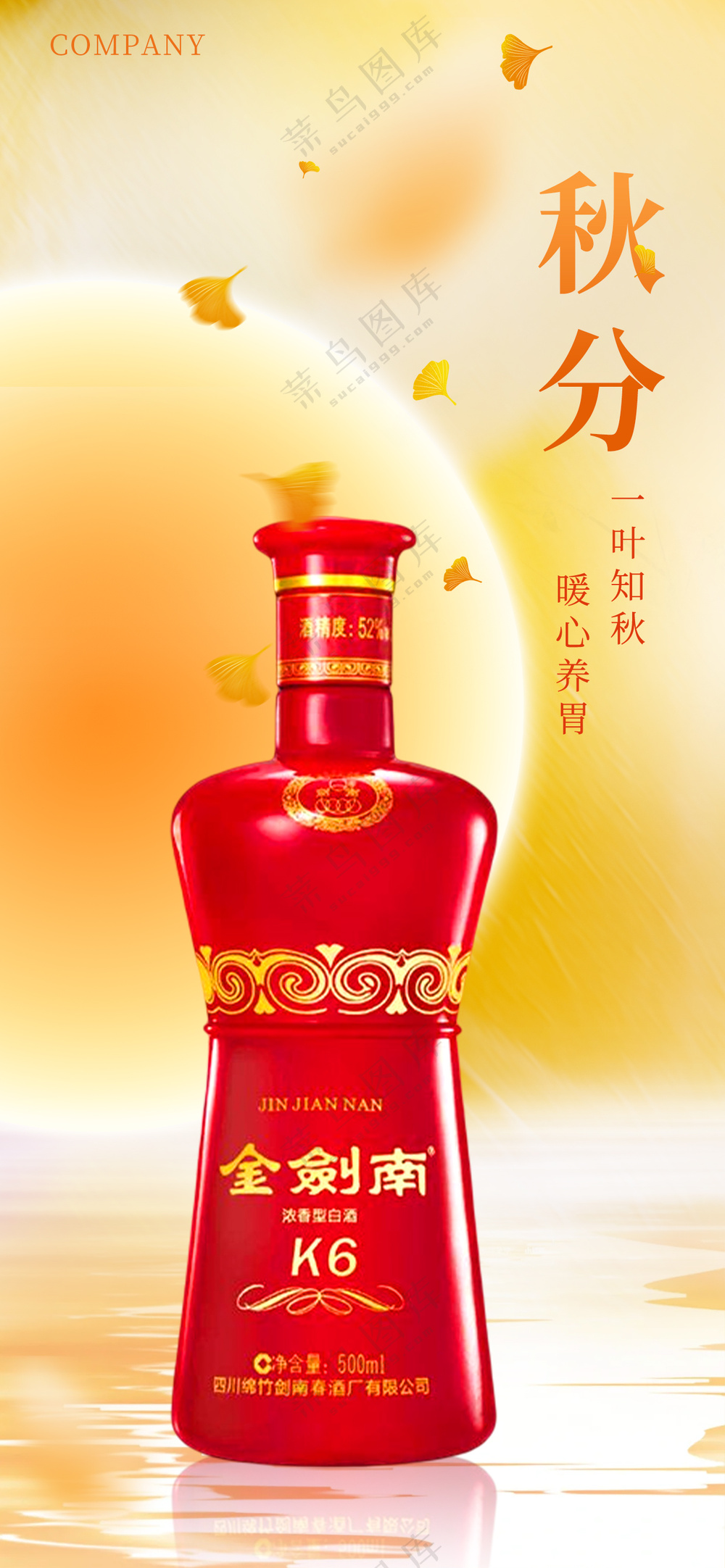 橙色简约白酒秋分海报