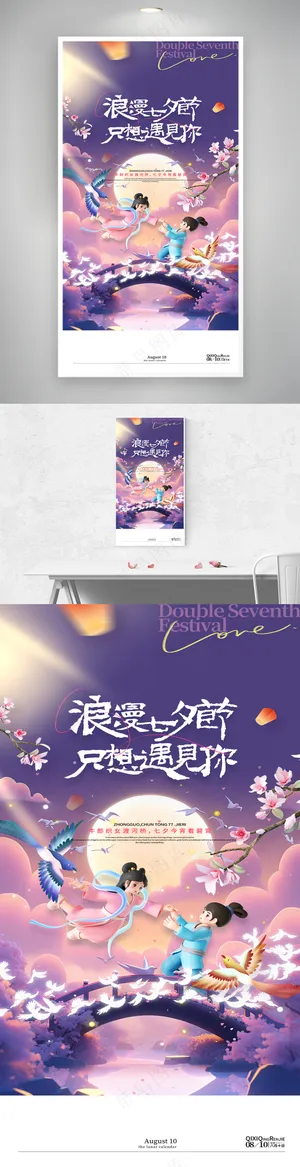 浪漫七夕节牛郎织女鹊桥七夕海报