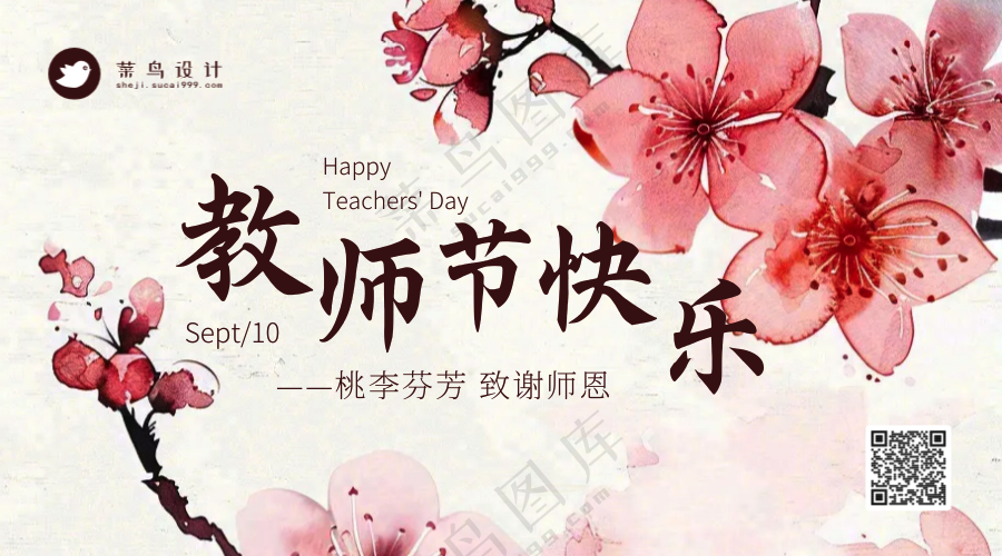 教师节快乐横版海报