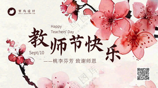 教师节快乐横版海报