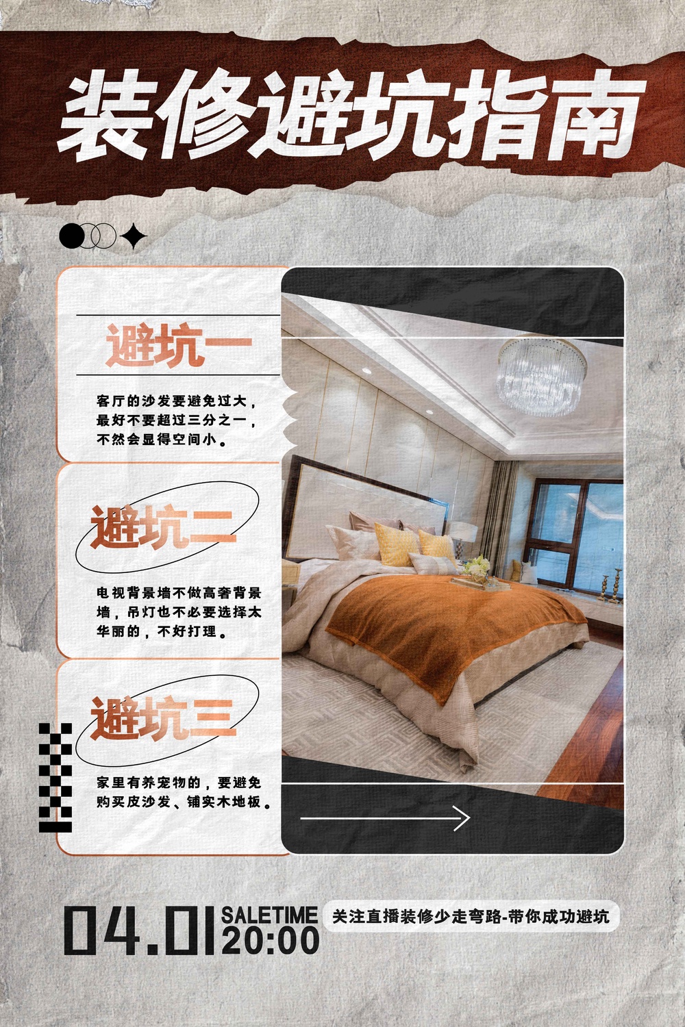 装修避吭活动指南海报