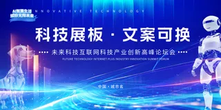 人工智能AI机器人蓝色科技展板海报