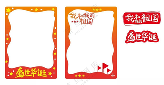 国庆节拍照道具贴纸打卡