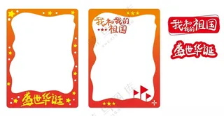 国庆节拍照道具贴纸打卡