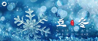 立冬公众号首图