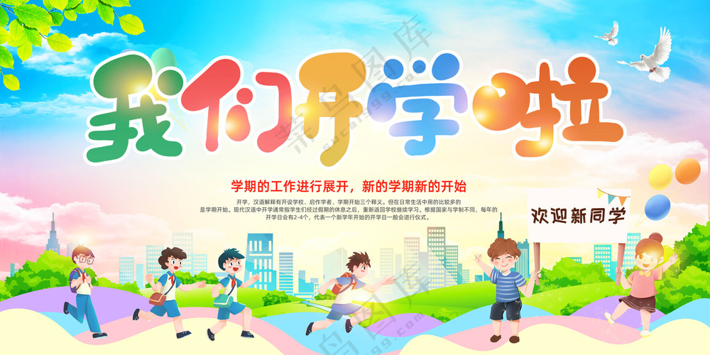我们开学啦图片