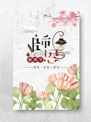 教师节海报          教师节颁奖教师节背景