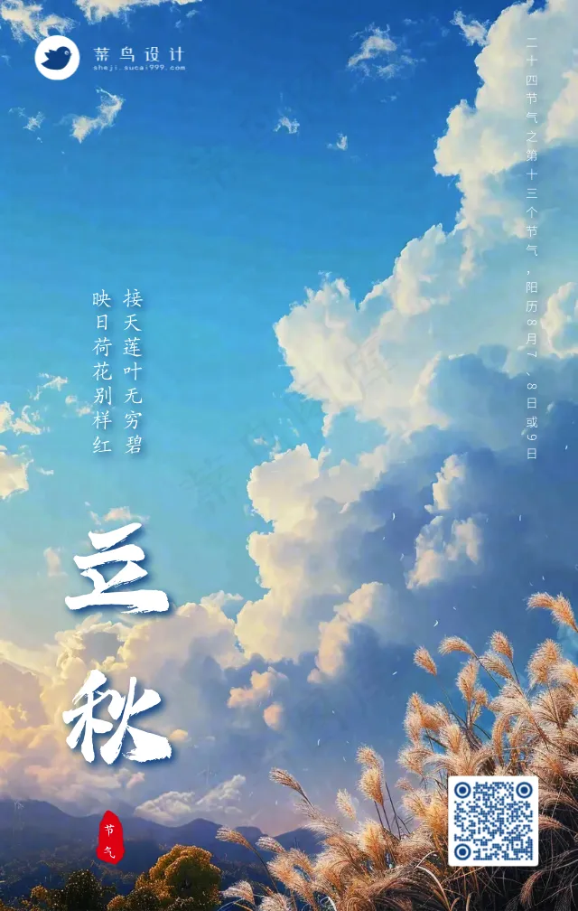 立秋手机海报