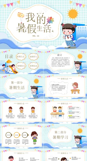 暑假生活ppt