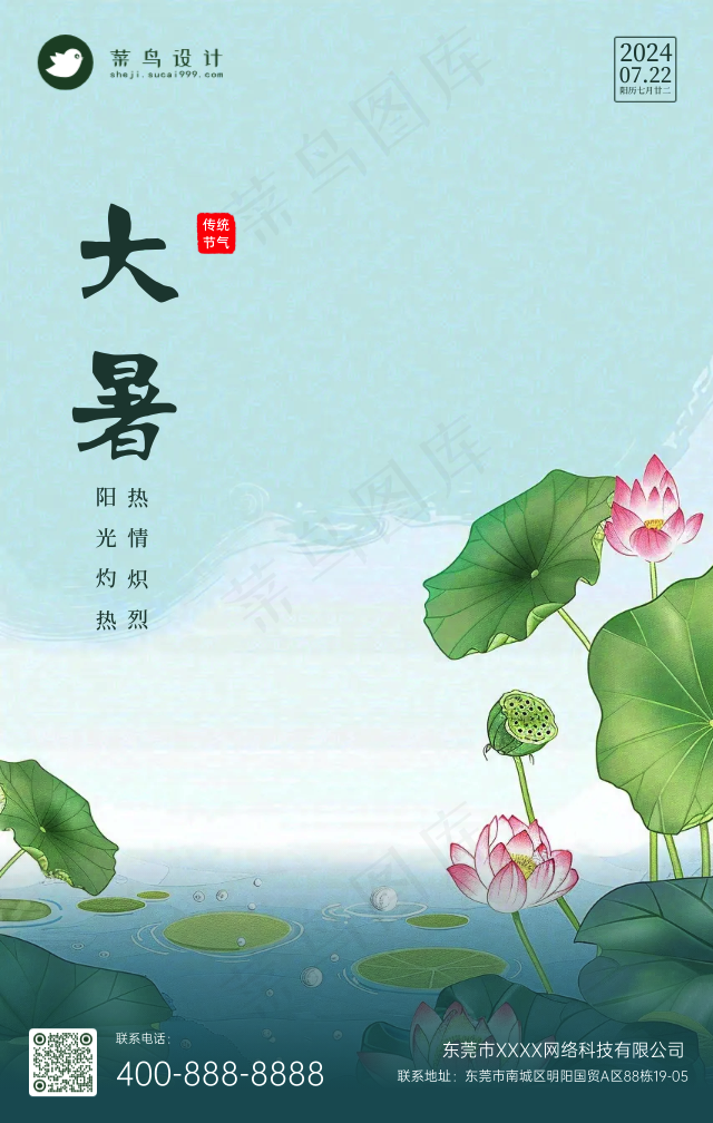 大暑手机海报