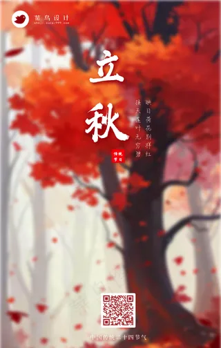 立秋手机海报