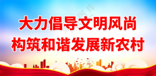 新农村 新农村文化新农村标语海报
