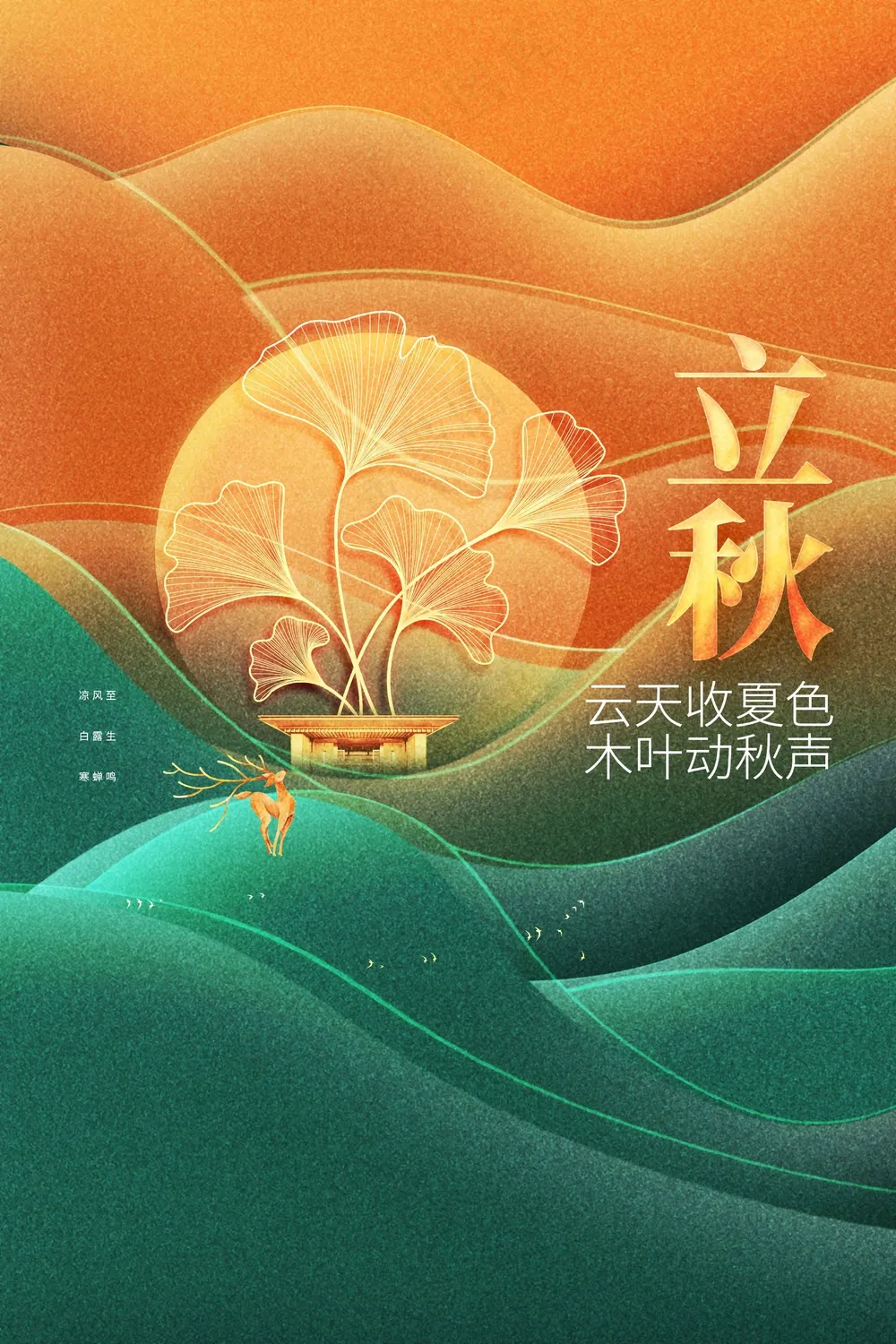立秋节气传统海报