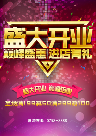 盛大开业盛大开业单页盛大开业主题海报