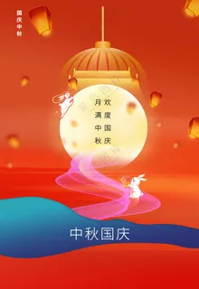 中秋国庆节节日活动海报 中秋国庆节节日活动海报