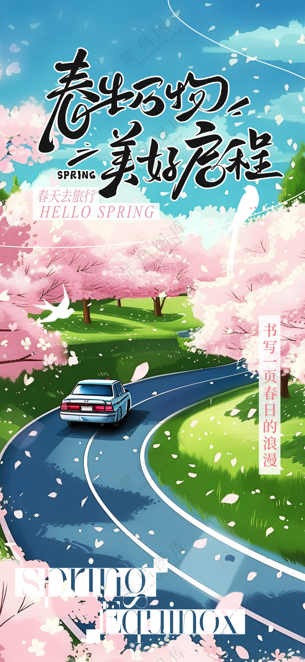 简约春生万物美好启程春天你好春季春日营销海报