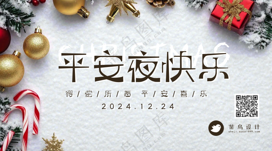 平安夜快乐横版海报