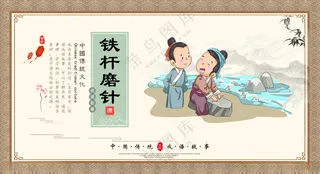 铁杆磨针卡通铁杆磨针