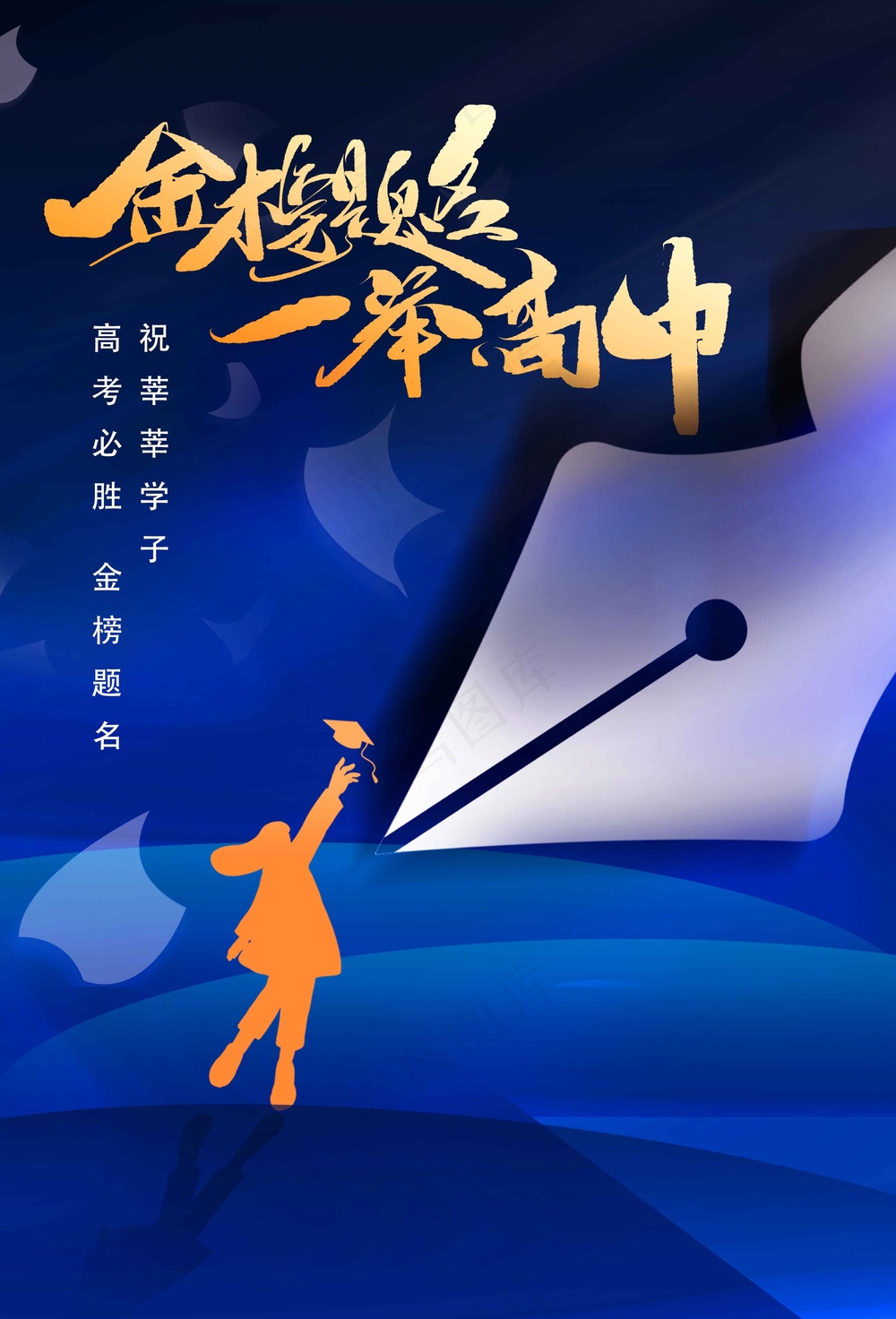 金色字体蓝色背景高考加油海报