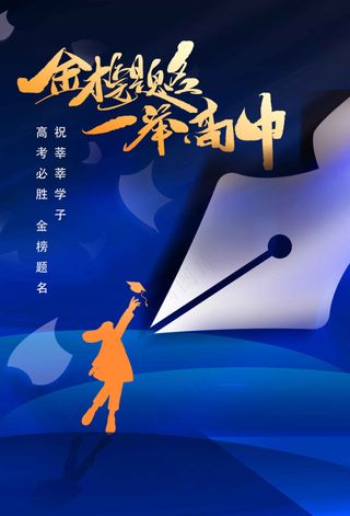 金色字体蓝色背景高考加油海报