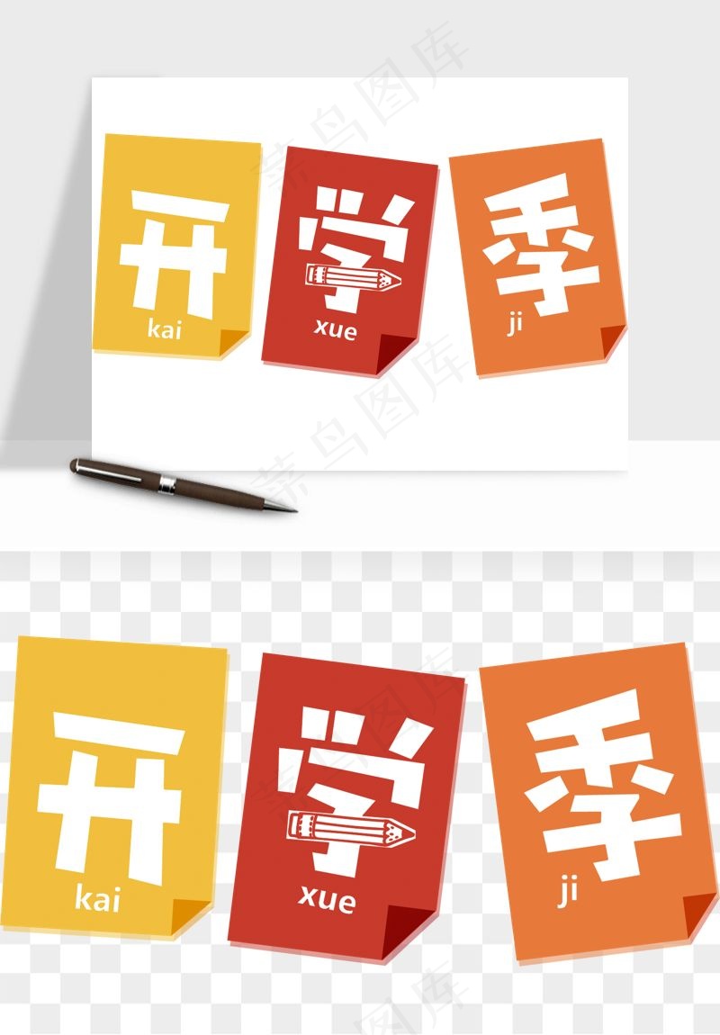 学生开学艺术字png免抠