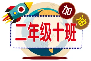 二年级十班