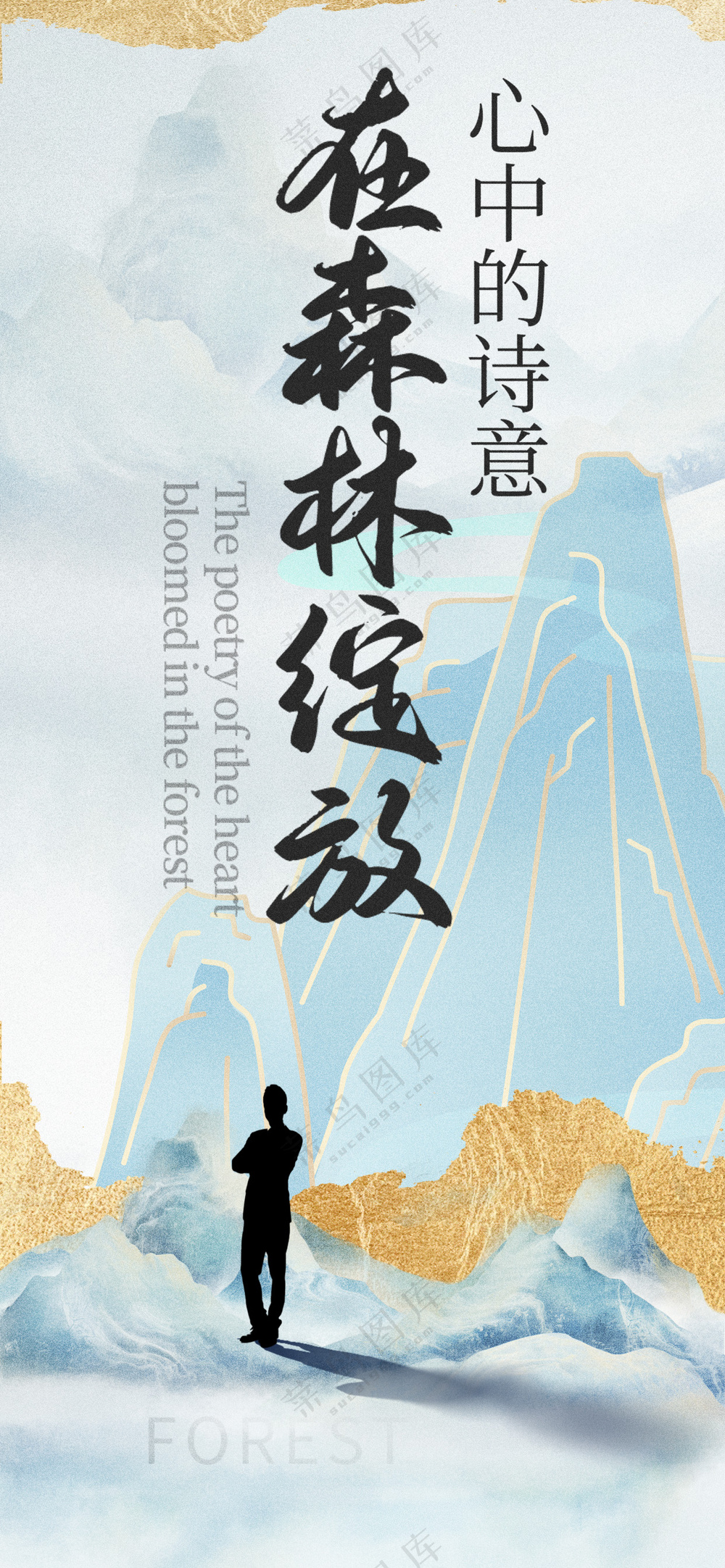 漫步森林心灵归处中国风小清新海报