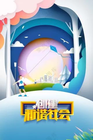 和谐社会公益活动宣传海报素材