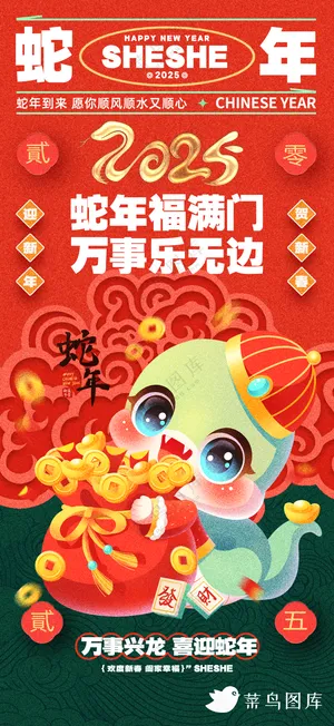 新年海报春节海报2025蛇年海报新春海报2025海报