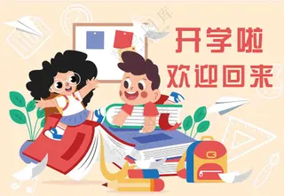 卡通开学啦欢迎回来宣传海报