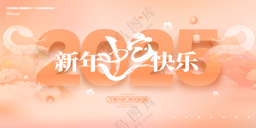 蛇行大运2025春节新年迎蛇年年会展板贺岁海报PSD模板21