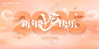 蛇行大运2025春节新年迎蛇年年会展板贺岁海报PSD模板21