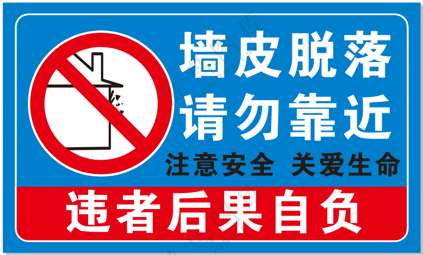 墙皮脱落 标牌