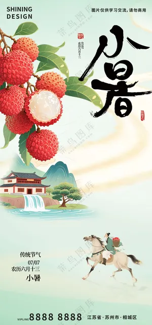 小暑荔枝骑马的人节日节气海报